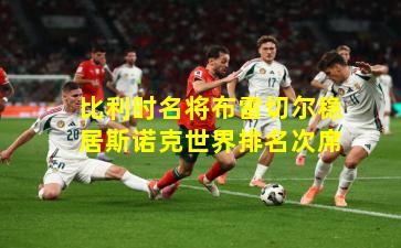 比利时名将布雷切尔稳居斯诺克世界排名次席