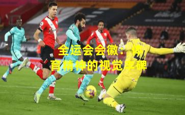  全运会会徽：体育精神的视觉丰碑