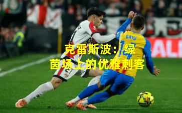  克雷斯波：绿茵场上的优雅刺客