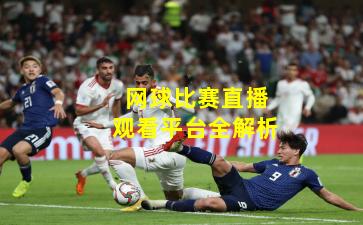 网球比赛直播观看平台全解析