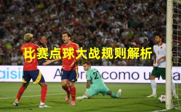 比赛点球大战规则解析