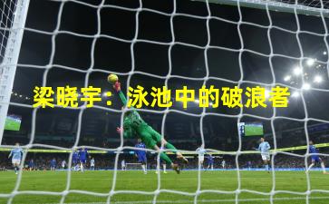 梁晓宇：泳池中的破浪者