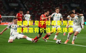 雄鹿巨星字母哥荣膺常规赛最有价值球员殊荣