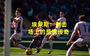  埃蒙斯：射击场上的悲情传奇