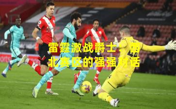 雷霆激战爵士:西北赛区的强强对话