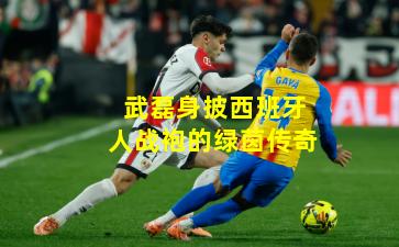 武磊身披西班牙人战袍的绿茵传奇