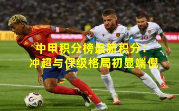 中甲积分榜最新积分:冲超与保级格局初显端倪