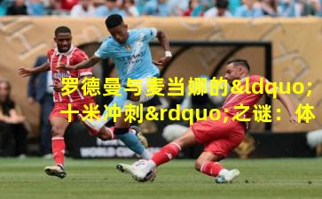 罗德曼与麦当娜的“十米冲刺”之谜:体育与流行文化的跨界碰撞