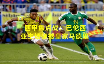 西甲焦点战:巴伦西亚主场硬撼皇家马德里