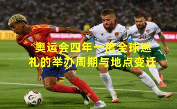 奥运会四年一度全球巡礼的举办周期与地点变迁